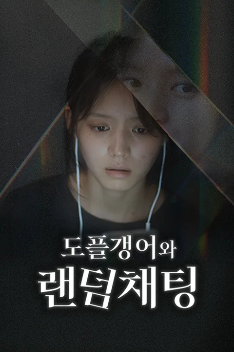 도플갱어와 랜덤채팅