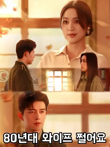 팔령랄처잠마료 (八零辣妻赚麻了)