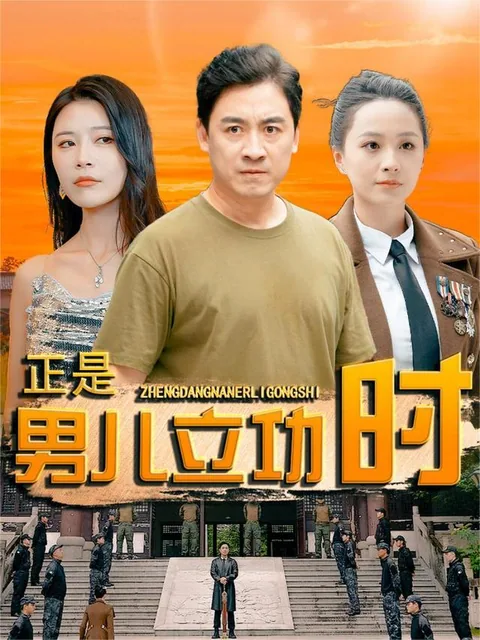 正是男儿立功时