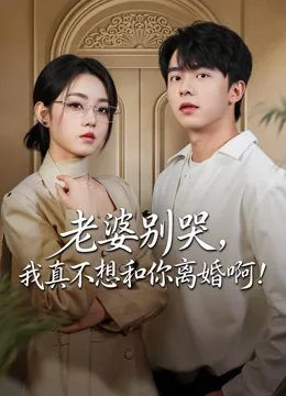 老婆别哭，我真不想和你离婚啊！