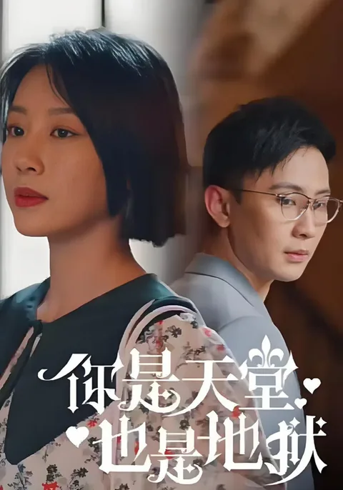 你是天堂也是地狱