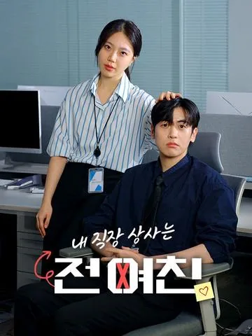 내 직장상사는 전여친
