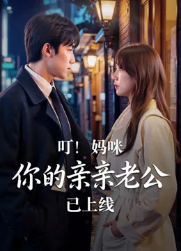 叮！妈咪你的亲亲老公已上线