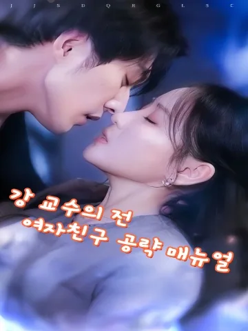 전남친 공략 매뉴얼 KDramaReels