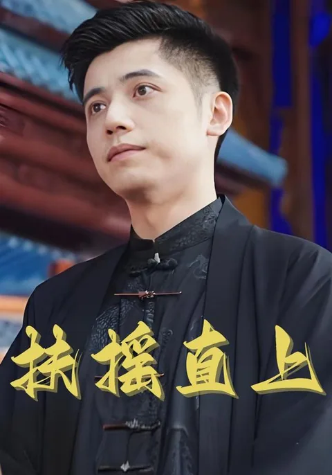 扶摇直上