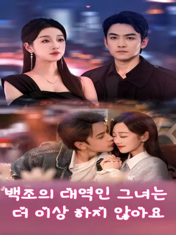 백월광체신타불간료: 한 여자를 두고 싸우는 아버지와 아들 KDramaReels