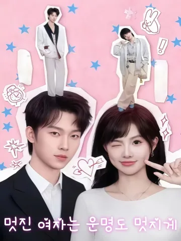 수기녀인최호명 (帅气女人最好命) KDramaReels
