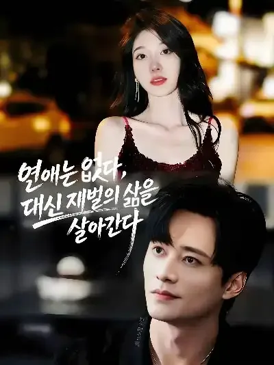 가짜 죽음 뒤, 집착남들이 미쳐버렸다 BeeShort