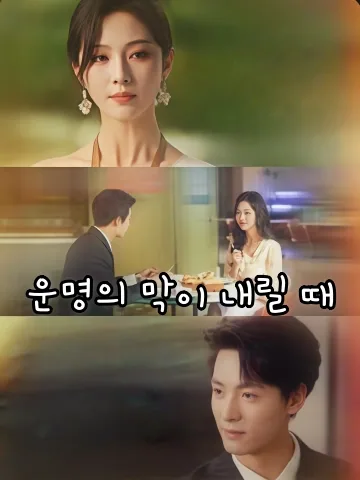 운명의 막이 내릴 때 (백주조령시)