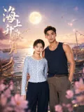 海上升明月