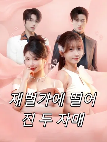 절친이 된 올케, 우리 운명 바꿀 거야! 1 (천서부가축리，아화규밀제상진)