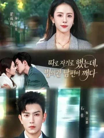 결혼 후에야 시작된 선 넘기 KDramaReels