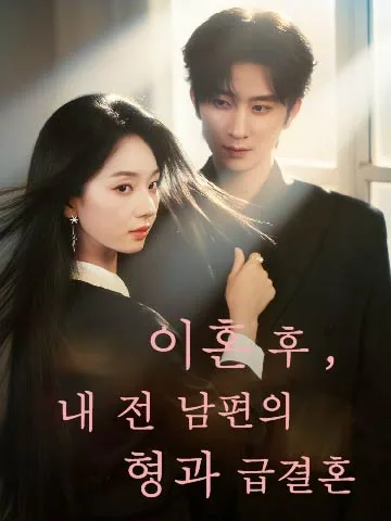 이혼 후, 내 전 남편의 형과 급결혼 (체신불속약아가니형제료)