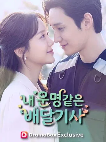 내 운명같은 배달기사 (수득운개견월명)