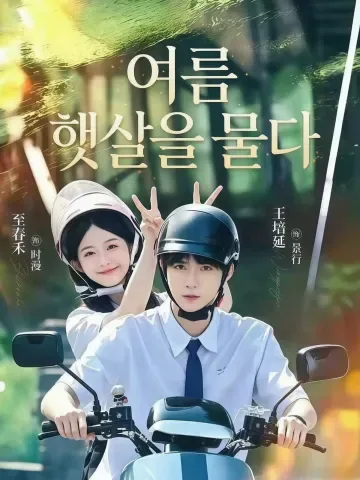 여름 햇살을 물다