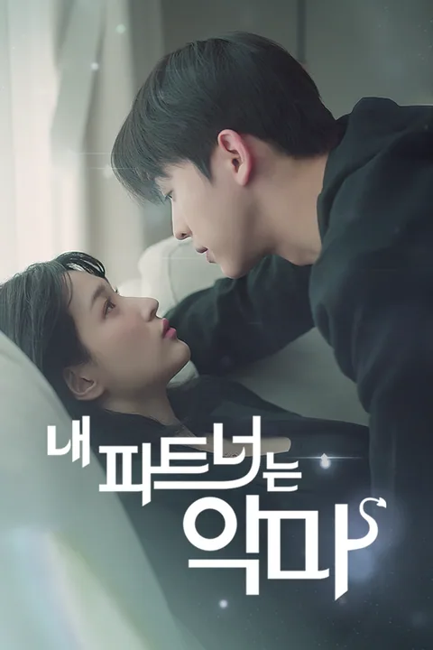 내 파트너는 악마 Vigloo