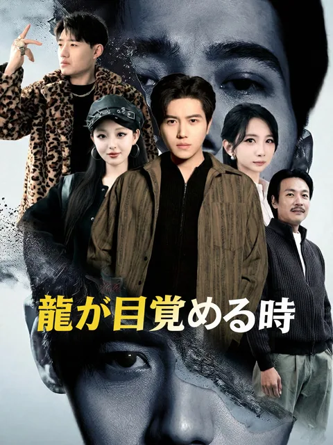龍の如く~貧乏少年、企業王への道～ GoodShort