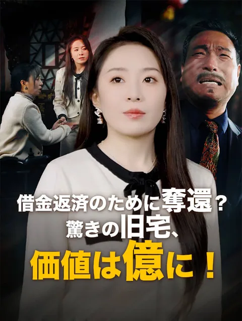 借金返済のために奪還？驚きの旧宅、価値は億に！