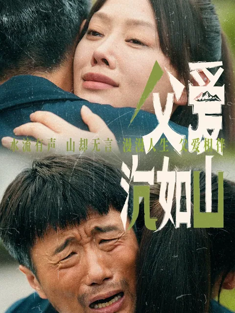 父爱沉如山