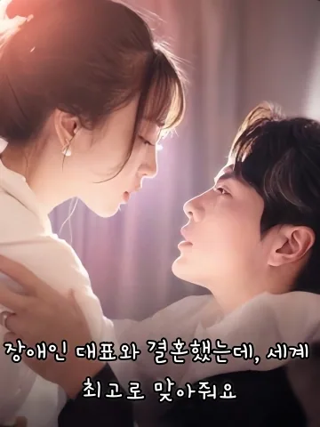 나의 장애인 재벌 남편 FineDrama