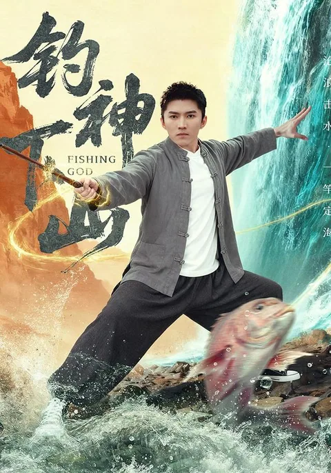 钓神下山