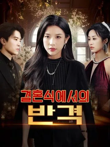 하얀 거짓말 DramaBox