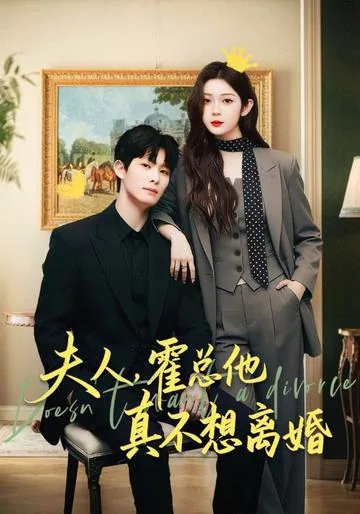 부인곽총타진불상리혼 (夫人，霍总他真不想离婚)