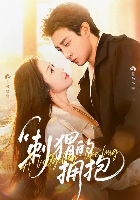 자위적옹포 (刺猬的拥抱) HongGuo