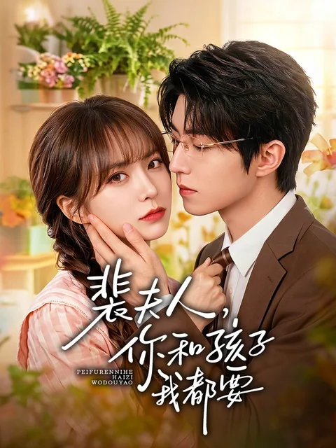 裴夫人，你和孩子我都要 FlexTV