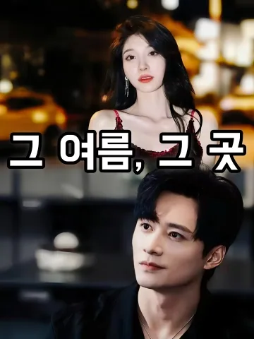 가짜 죽음 뒤, 집착남들이 미쳐버렸다 FineDrama