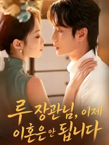루 장관님, 이제 이혼은 안 됩니다