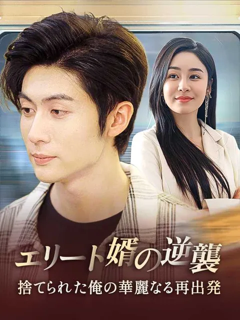 さらば、恋に溺れし者よ iDrama