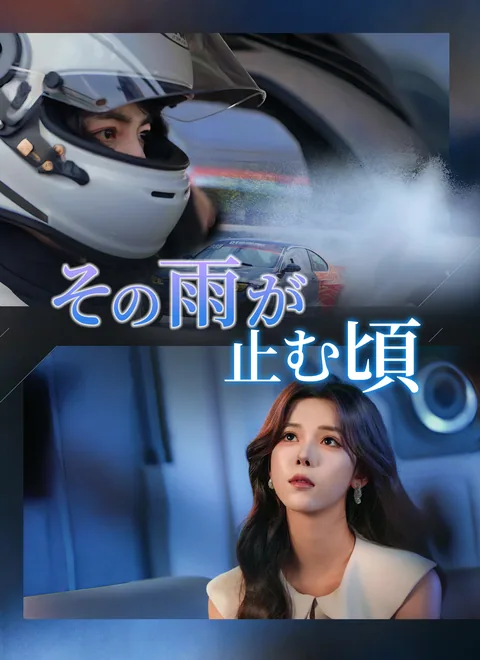 遅すぎた『好き』 ShortMax