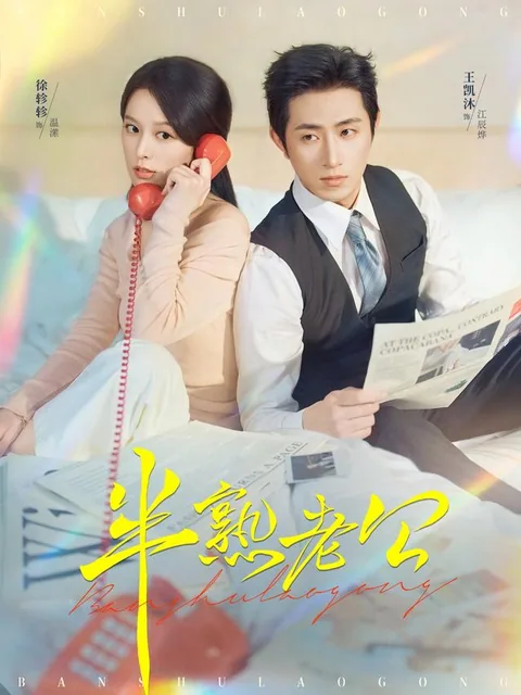 반숙로공 (半熟老公) HongGuo