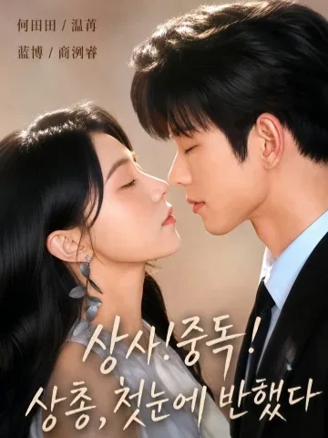 밀어낼수록 사랑하게 된다