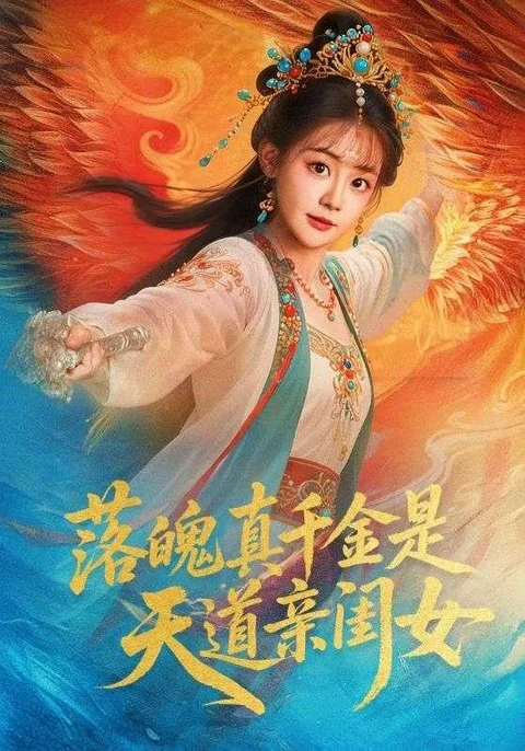 落魄真千金是天道亲闺女 HongGuo