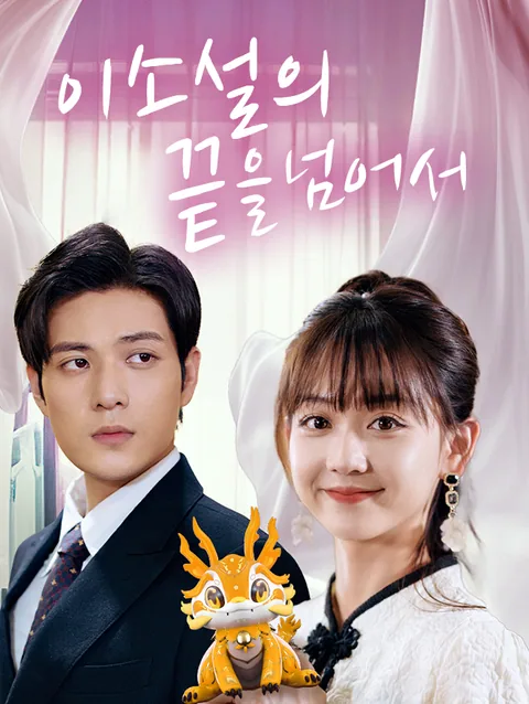 이 소설의 끝을 넘어서
