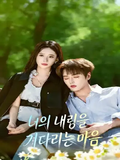 너의 내림을 기다리는 마음 (이적륜확)