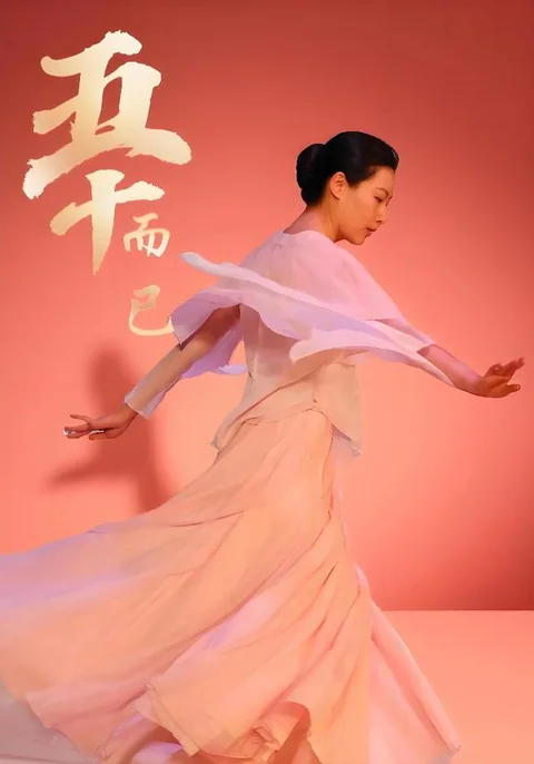 五十而已