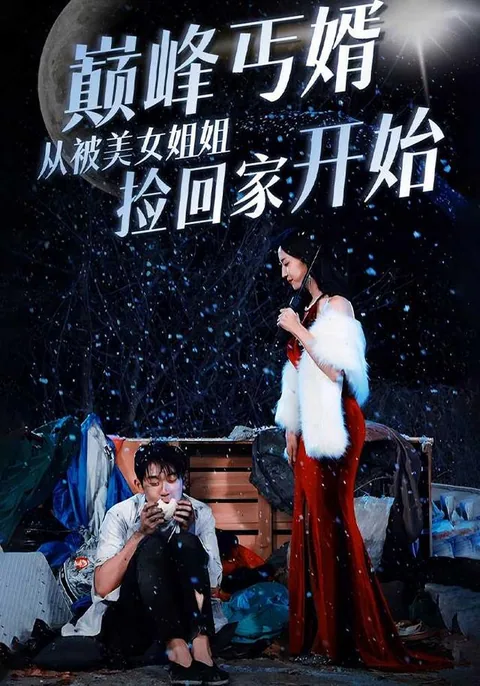 巅峰丐婿从被美女姐姐捡回家开始