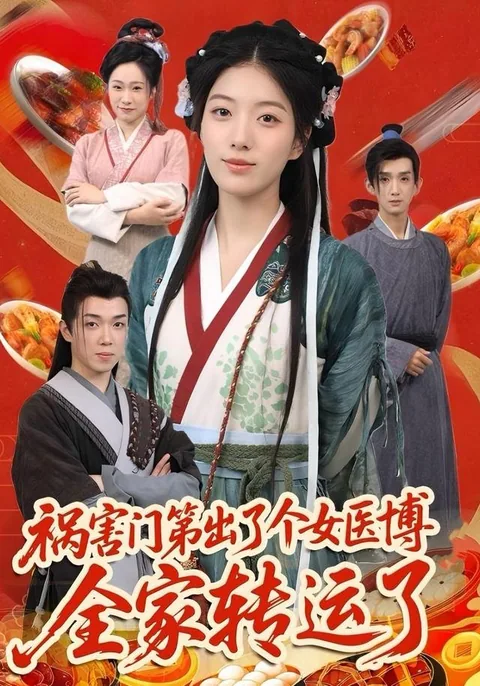 화해문제출료개녀의박전가전운료 (祸害门第出了个女医博全家转运了)