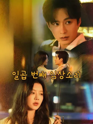 일곱 번째 심장소리 (제칠차심도)