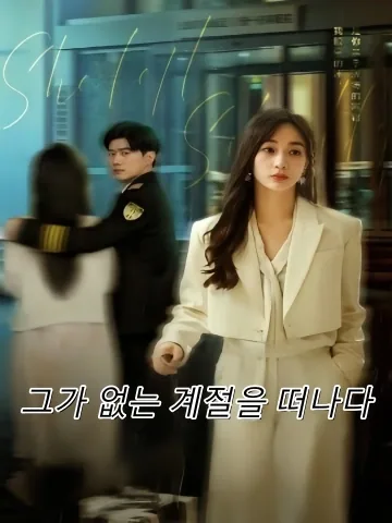 뒤돌아보니 사랑은 이미 늦었어 FineDrama