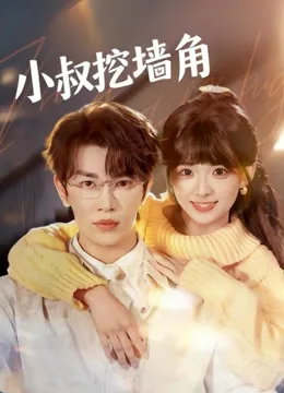 小叔挖墙角