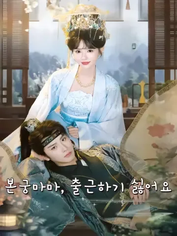 구중궁궐에서 억지로 생존 중 FineDrama