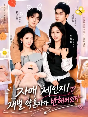 서로의 삶에 스며들다 KDramaReels