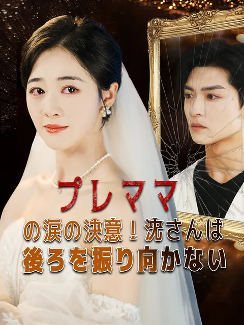 歌姫後悔は禁物よ GoodShort