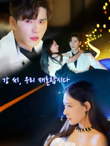 강양, 우리 재결합하자 KDramaReels