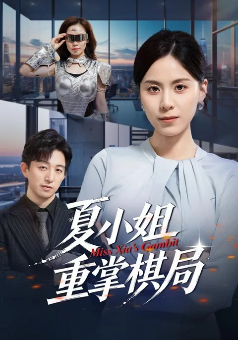 夏小姐重掌棋局