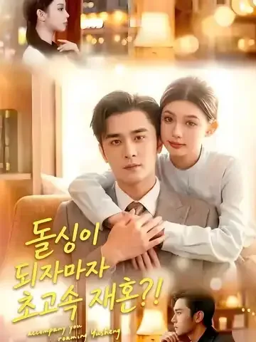 돌싱이 되자마자 초고속 재혼?!